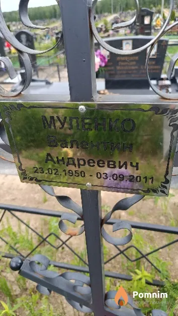 Муленко Валентин Андреевич
