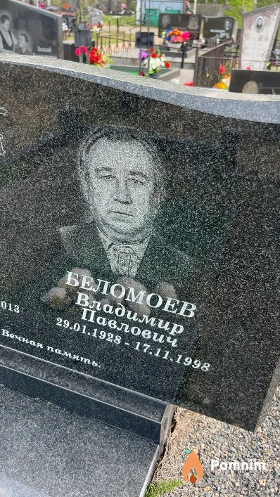 Беломоев Владимир Павлович