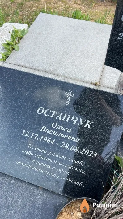 Остапчук Ольга Васильевна