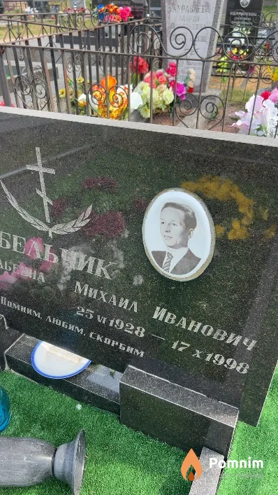 Бельчик Михаил Иванович