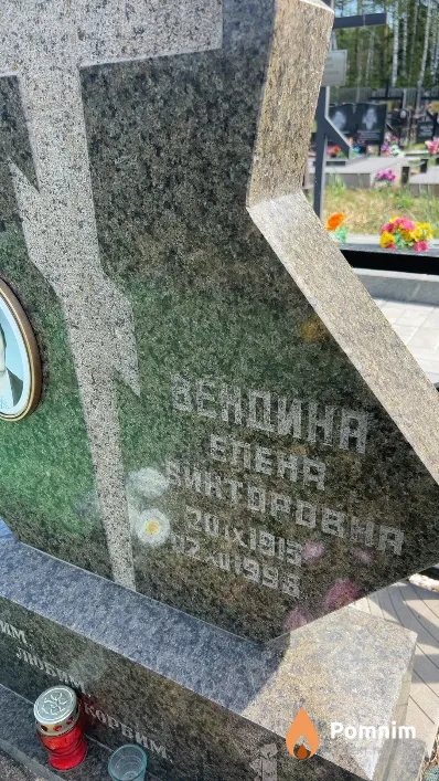 Вендина Елена Викторовна