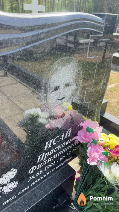 Исай Прасковья Филимоновна