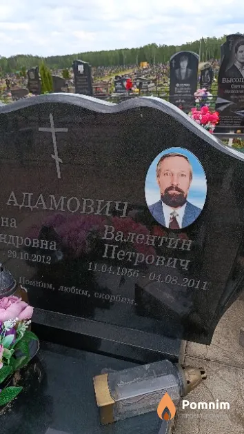 Адамович Валентин Петрович