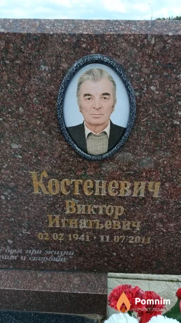 Костеневич Виктор Игнатьевич