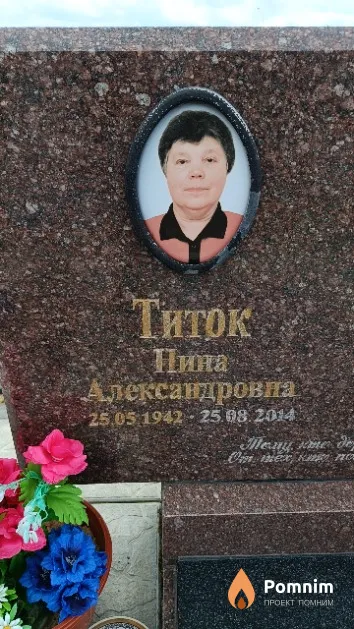Титок Нина Александровна