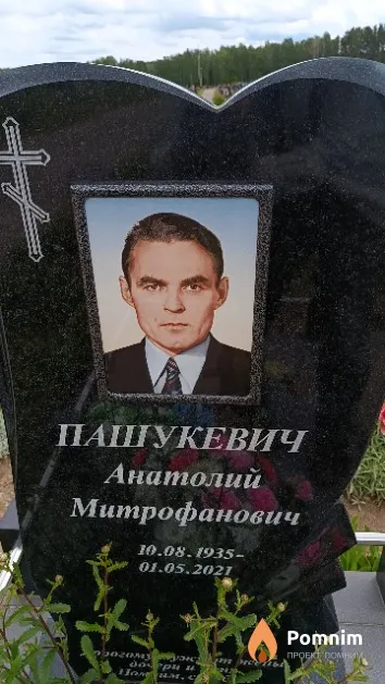Пашукевич Анатолий Митрофанович