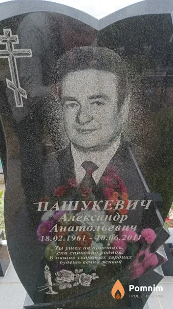Пашукевич Александр Анатольевич