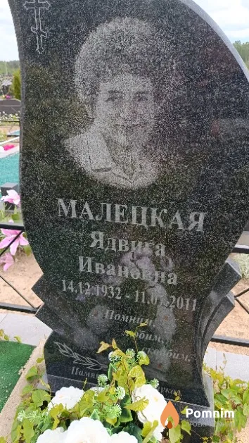 Малецкая Ядвига Ивановна