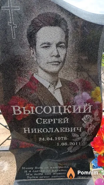 Высоцкий Сергей Николаевич