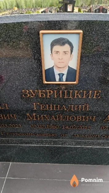 Зубрицкий Геннадий Михайлович