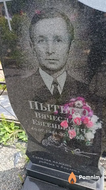 Пытько Вячеслав Евгеньевич