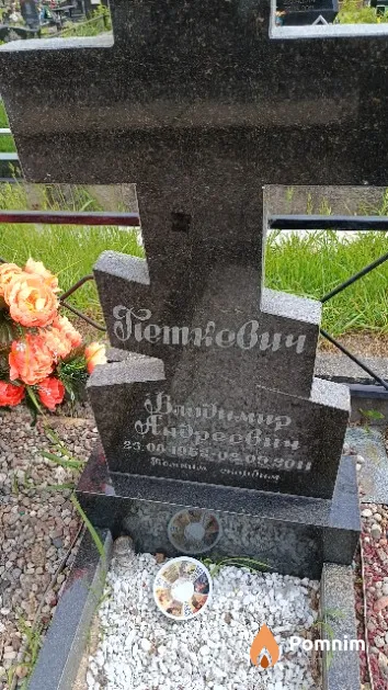 Петкевич Владимир Андреевич