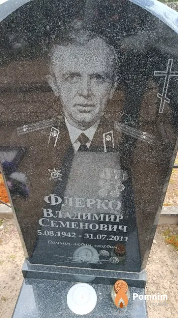 Флерко Владимир Семенович
