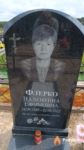 Флерко Валентина Ефимовна