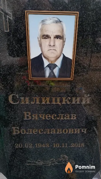 Силицкий Вячеслав Болеславович