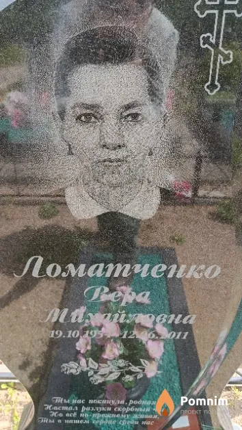 Ломатченко Bepa Михайловна