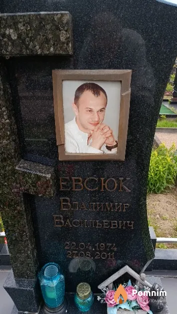 Евсюк Владимир Васильевич