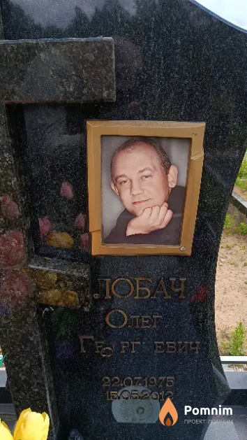 Лобач Олег Георгиевич