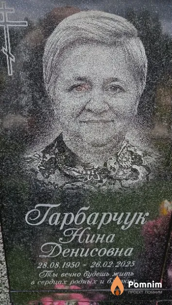 Гарбарчук Нина Денисовна