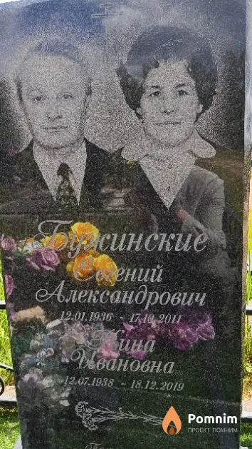Бужинская Нина Ивановна