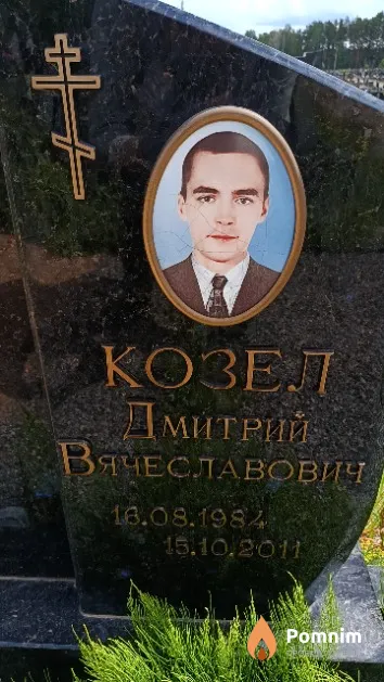 Козел Дмитрий Вячеславович