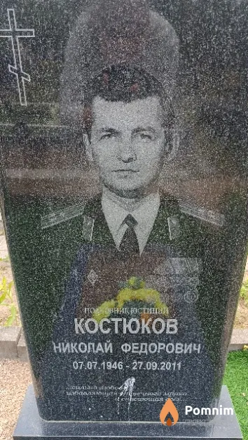 Костюков Николай Федорович