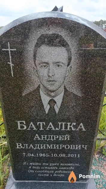 Баталка Андрей Владимирович