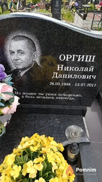 Оргиш Николай Данилович