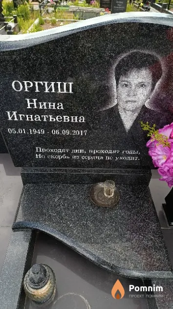Оргиш Нина Игнатьевна
