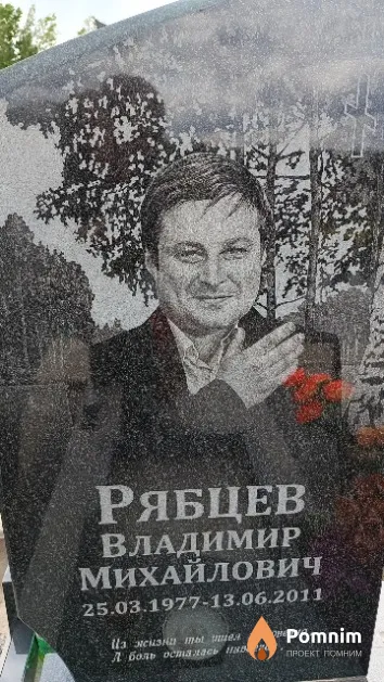 Рябцев Владимир Михайлович