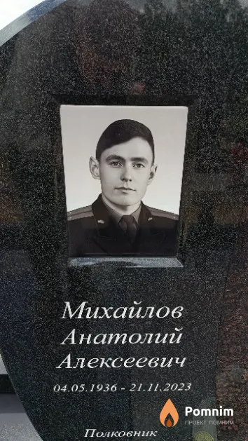 Михайлов Анатолий Алексеевич