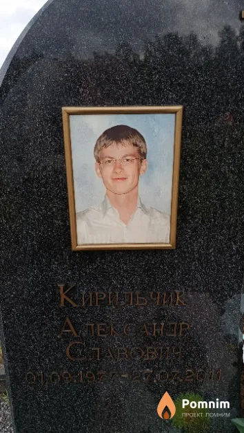 Кирильчик Александр Славович