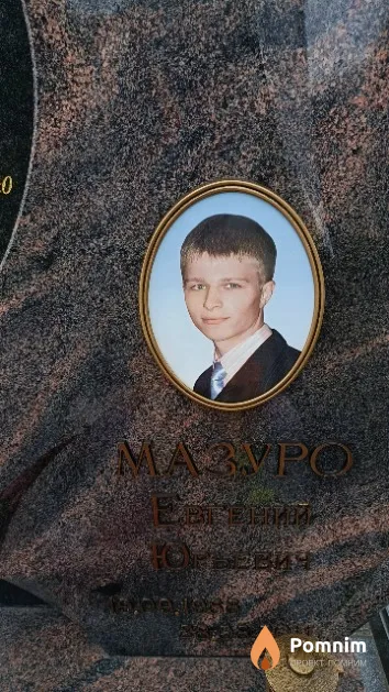 Мазуро Евгений Юрьевич