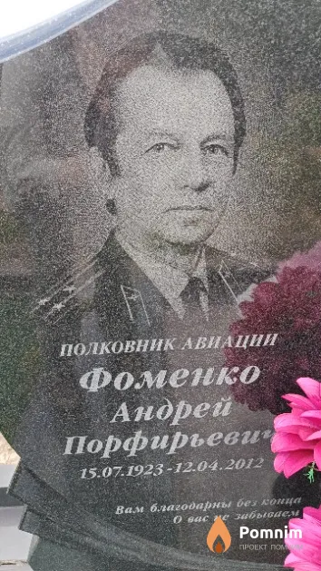 Фоменко Андрей Порфирьевич