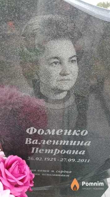 Фоменко Валентина Петровна