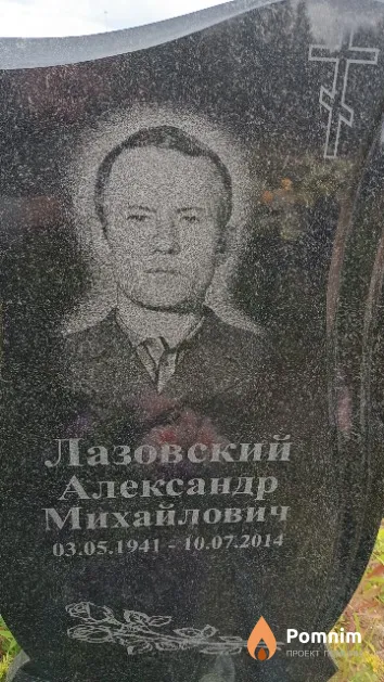 Лазовский Александр Михайлович