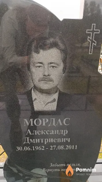 Мордас Александр Дмитриевич