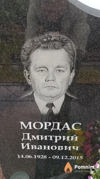 Мордас Дмитрий Иванович