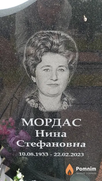 Мордас Нина Стефановна