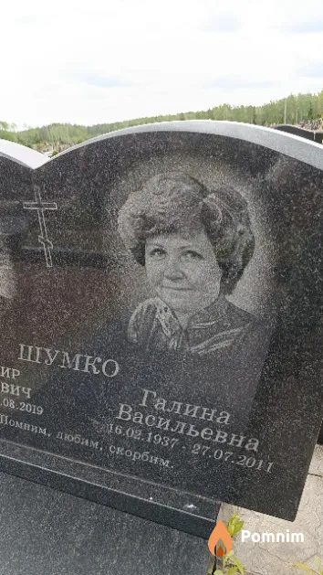 Шумко Галина Васильевна