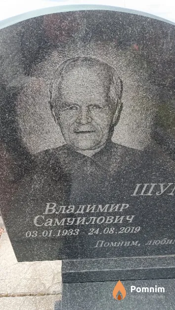 Шумко Владимир Самуилович