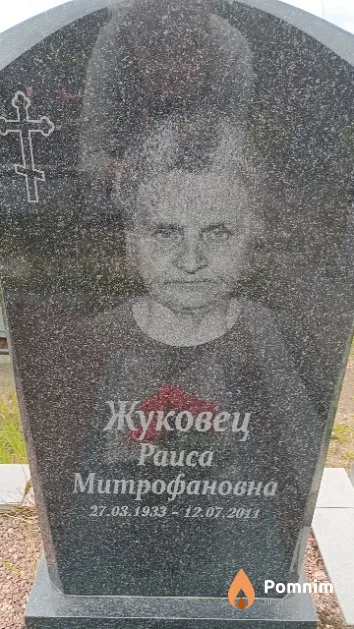 Жуковец Раиса Митрофановна
