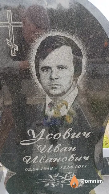 Усович Иван Иванович