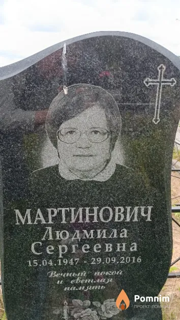 Мартинович Людмила Сергеевна