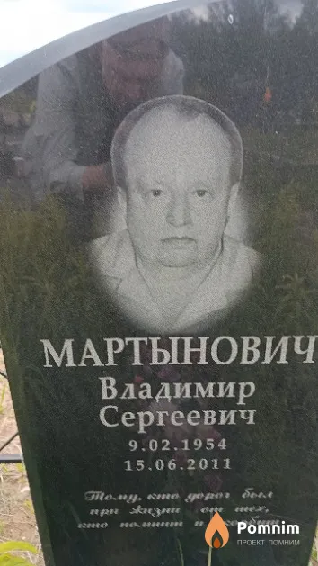 Мартынович Владимир Сергеевич
