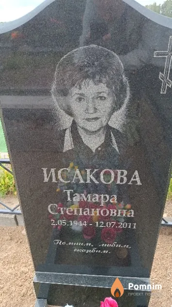 Исакова Тамара Степановна