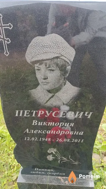 Петрусевич Виктория Александровна