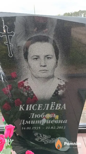 Киселёва Любовь Дмитриевна