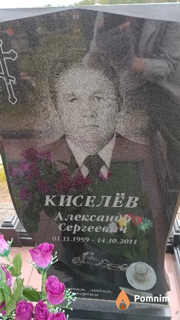 Киселёв Александр Сергеевич
