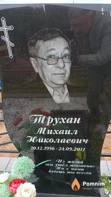 Трухан Михаил Николаевич
